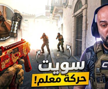 أكلوا الضرب.. وما عرفوا من وين! 🤯 تحدي Counter Strike 2 ! 🤣🔥