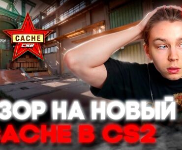 СТРОГО ДЕЛАЕТ ОБЗОР НА НОВЫЙ CACHE В CS2 / САМАЯ КРАСИВАЯ КАРТА В ИСТОРИИ?! / НОВОЕ ОБНОВЛЕНИЕ В CS2