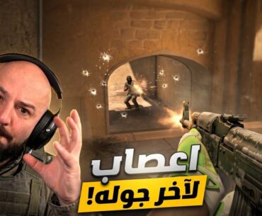 النهاية كانت مجنونة حرفيًا!💵 تحدي Counter Strike 2 ! 🔥