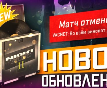 Обновление CS2 08.05.2026 / Новые Музыкальные Наборы / Изменения VACNET / ДеАнон ВИНОВНИКА / Утечки.