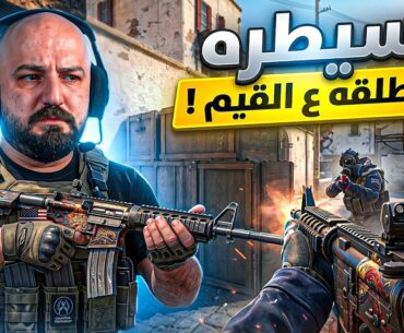 خطة السيطرة الشاملة ! 🤯 تحدي Counter Strike 2 !🔥