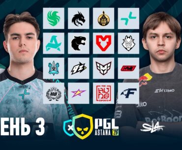 Day 3 | PGL Astana 2026 Group Stage | 🎙КРИВОЙ ЭФИР