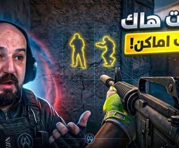 فعلت هــاك شرعي و وجهت سكوادي ! 😂🔥 Counter Strike 2 !🤯