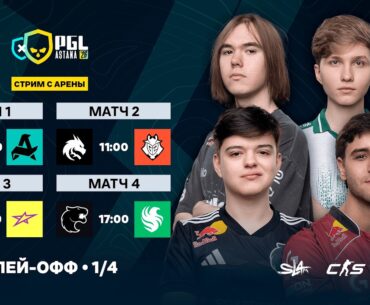 Day 6 | PGL Astana 2026 Quarterfinals  | 🎙КРИВОЙ ЭФИР
