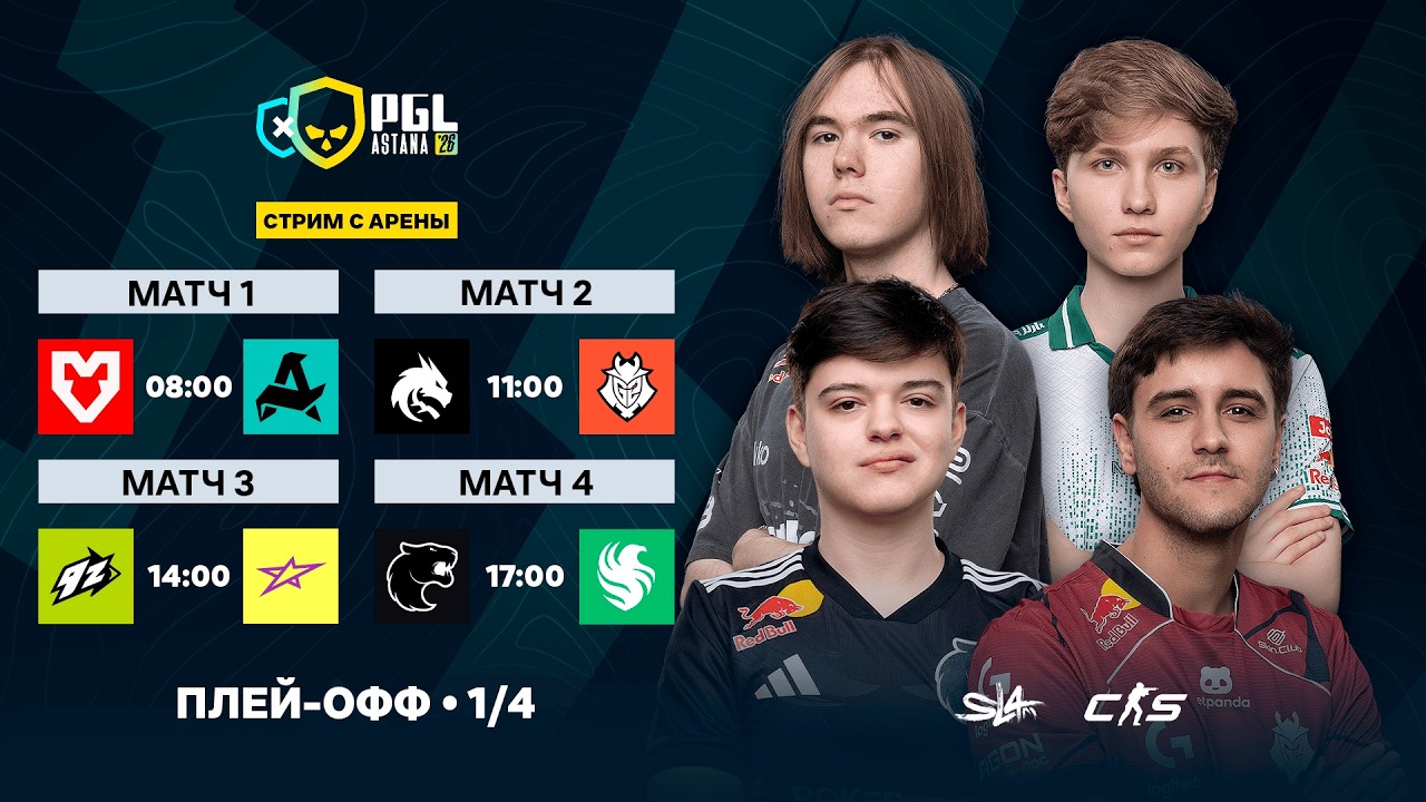 Day 6 | PGL Astana 2026 Quarterfinals | 🎙КРИВОЙ ЭФИР Day 6 | PGL Astana 2026 Quarterfinals | 🎙КРИВОЙ ЭФИР
