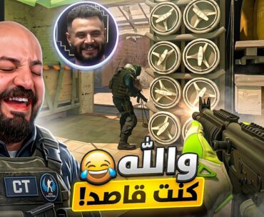 قلبه وقف من الغدره ! 😂 تحدي Counter Strike 2 ! 🤣🔥