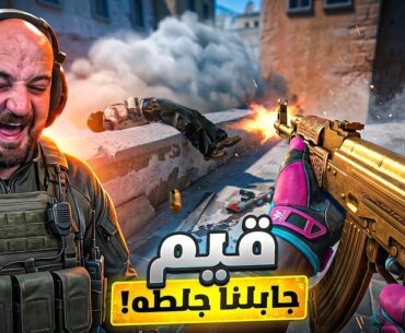 فعلت المستحيل | اكبر عدد قتلات ! 😂 تحدي Counter Strike 2 ! 🔥