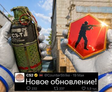 НОВОЕ ОБНОВЛЕНИЕ CS2! НОВАЯ ГРАНАТА, РЕЖИМ DANGER ZONE, ARMORY ЗАВТРА, НОВАЯ КАРТА, НАКЛЕЙКИ МАЖОРА