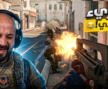 أهانونا ورا السموك..! 😂 تحدي Counter Strike 2 ! 🤣🔥