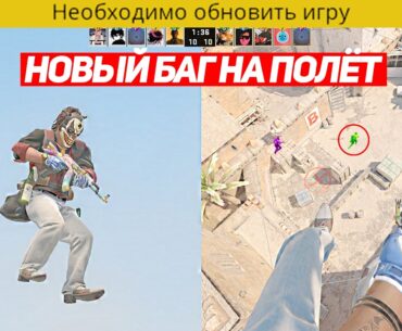 ПРЯМО СЕЙЧАС РАБОТАЕТ БАГ НА ПОЛЁТ В CS2