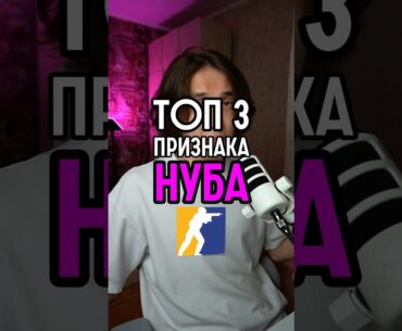 Ты нуб, если делаешь это #cs2 #csgo #кс2 #ксго #киберспорт