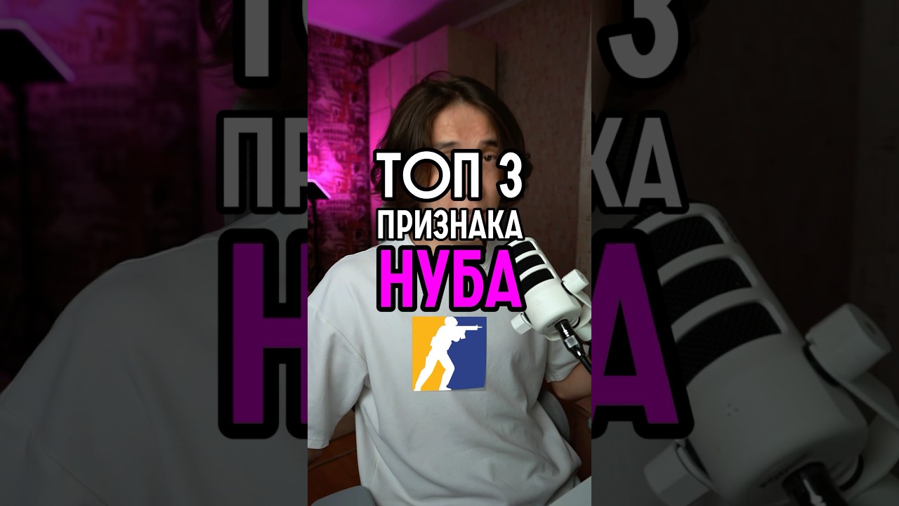 Ты нуб, если делаешь это #cs2 #csgo #кс2 #ксго #киберспорт Ты нуб, если делаешь это #cs2 #csgo #кс2 #ксго #киберспорт