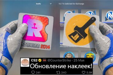 БОЛЬШОЕ ОБНОВЛЕНИЕ CS2 СКОРО! РАСПРОДАЖА НАКЛЕЕК КС2, КРАФТЫ СТИКЕРОВ, НОВЫЙ ИНСТРУМЕНТ, АНОНС VALVE