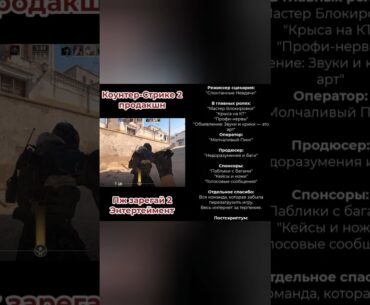 Легендарный короткометражный фильм в Counter-Strike 2. Часть 24