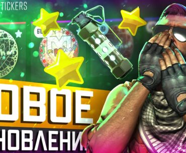 Обновление CS2 29.05.2026 / Функция ФАВОРИТЫ наклеек / Настройка вспышки гранаты / TrueView / Armory