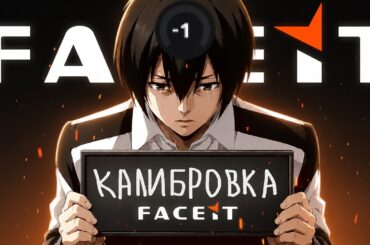 КАК Я ПРОХОДИЛ КАЛИБРОВКУ НА FACEIT (CS2)