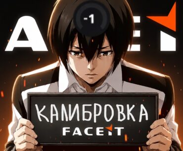 КАК Я ПРОХОДИЛ КАЛИБРОВКУ НА FACEIT (CS2)