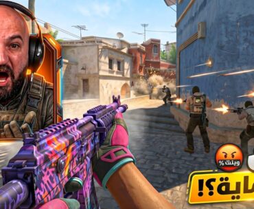 واجهت أبشع أنواع الغش في Counter Strike 2 ! 🤬