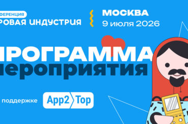 The program for the Moscow conference "Gaming Industry" has been published. Among the speakers are representatives from IRI, Astrum Entertainment, Lipsar Studio, and the creators of Broken Arrow