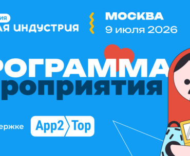 The program for the Moscow conference "Gaming Industry" has been published. Among the speakers are representatives from IRI, Astrum Entertainment, Lipsar Studio, and the creators of Broken Arrow