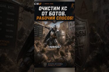 🤖КАК КИКАТЬ БОТОВ!?🤖| #Sherl0ck #Shorts #кс #cs #csgolive #cs2 #csgo #counterstrike