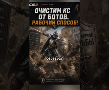 🤖КАК КИКАТЬ БОТОВ!?🤖| #Sherl0ck #Shorts #кс #cs #csgolive #cs2 #csgo #counterstrike