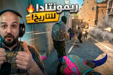 اللي صار سيناريو جنوني  ! 🤯 Counter Strike 2 ! 🔥