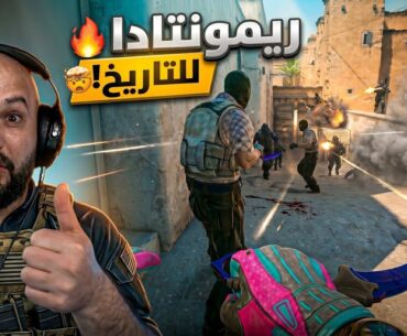 اللي صار سيناريو جنوني  ! 🤯 Counter Strike 2 ! 🔥
