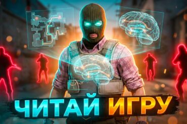 Как ПРАВИЛЬНО читать игру в CS2 что бы ПЕРЕИГРЫВАТЬ КАЖДОГО