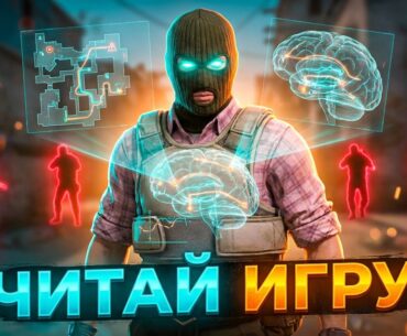 Как ПРАВИЛЬНО читать игру в CS2 что бы ПЕРЕИГРЫВАТЬ КАЖДОГО