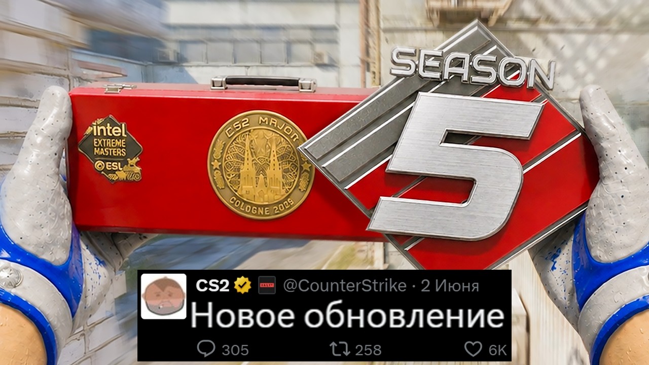 НОВОЕ ОБНОВЛЕНИЕ CS2! ПОСЛЕДНИЙ ШАНС, 5 СЕЗОН PREMIER, СУВЕНИРНЫЕ КЕЙСЫ, ВЫХОД DANGER ZONE, ПУЛ КАРТ НОВОЕ ОБНОВЛЕНИЕ CS2! ПОСЛЕДНИЙ ШАНС, 5 СЕЗОН PREMIER, СУВЕНИРНЫЕ КЕЙСЫ, ВЫХОД DANGER ZONE, ПУЛ КАРТ