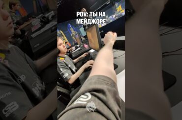POV: ТЫ НА МЕЙДЖОРЕ 😎 #teamspirit #cs2