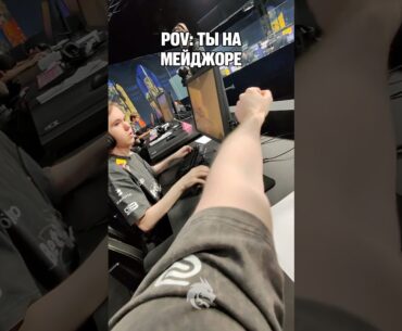 POV: ТЫ НА МЕЙДЖОРЕ 😎 #teamspirit #cs2