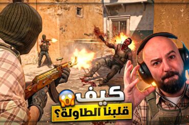 واجهنا "هاكات" وفزنا؟! 🤯 تحدي Counter Strike 2 ! 🔥