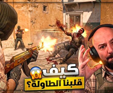 واجهنا "هاكات" وفزنا؟! 🤯 تحدي Counter Strike 2 ! 🔥