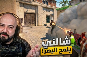 ما أعطاني فرصة أتنفس! 🤯 Counter Strike 2 ! 🔥🤣