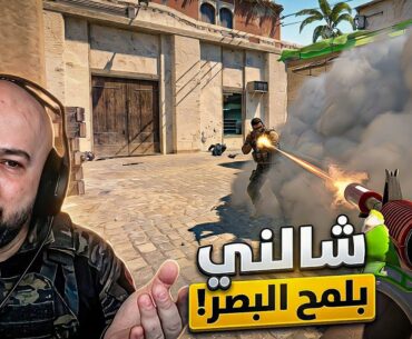 ما أعطاني فرصة أتنفس! 🤯 Counter Strike 2 ! 🔥🤣