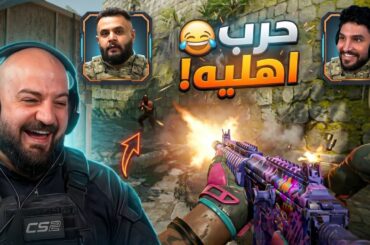 هاد اللي يصير لما نحاول نلعب باحتراف ! 😂 Counter Strike 2 ! 🤣