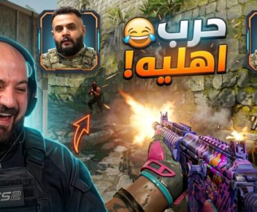 هاد اللي يصير لما نحاول نلعب باحتراف ! 😂 Counter Strike 2 ! 🤣