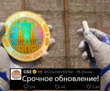 СРОЧНОЕ ОБНОВЛЕНИЕ VALVE! БОЛЬШАЯ ОШИБКА ХРАНИЛИЩ CS2, ФОРМУЛА DIAMOND МОНЕТЫ, НОВЫЕ НОЖИ, КАРТЫ КС2