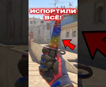 🔴VALVE ИЗУРОДОВАЛИ ЭТИ СКИНЫ в CS 2 - ЭТО НАДО ВИДЕТЬ #cs2 #кс2