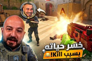 جاي يساعدني ولا يسرقني؟! 😡 Counter-Strike 2 ! 😂