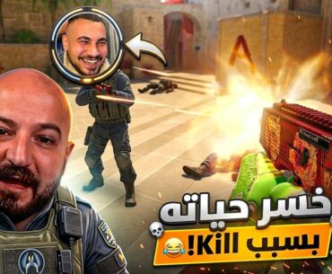 جاي يساعدني ولا يسرقني؟! 😡 Counter-Strike 2 ! 😂