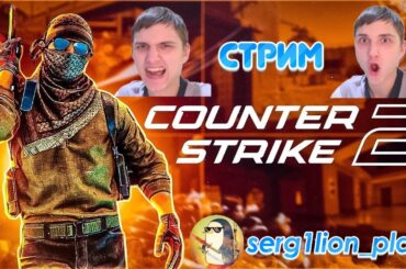 ПРОТИВОСТОЯНИЕ ЧИТЕРОВ! Counter-Strike 2 19.06.26