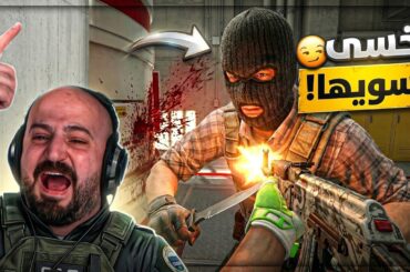 اختار الضحية الغلط! 😂 تحدي Counter Strike 2 ! 🔥
