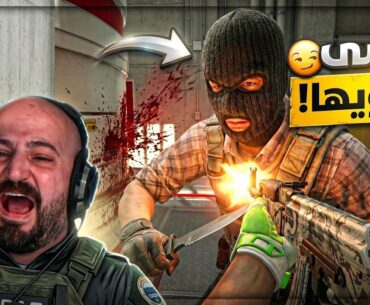 اختار الضحية الغلط! 😂 تحدي Counter Strike 2 ! 🔥
