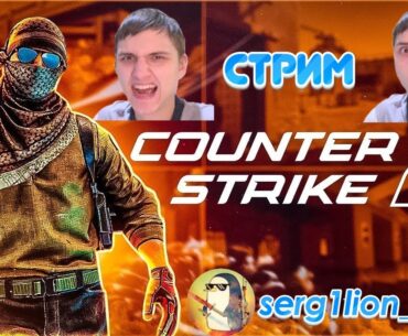 ПОСРАЛИСЬ С ТИММЕЙТОМ В Counter-Strike 2 22.06.26