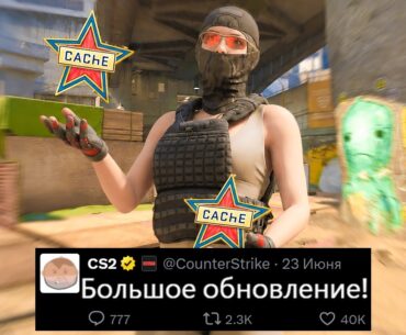 БОЛЬШОЕ ОБНОВЛЕНИЕ CS2! АНОНС ОТ VALVE, 5 СЕЗОН PREMIER, УДАЛЕН OVERPASS, CACHE В ПУЛЕ, НОВЫЙ ARMORY