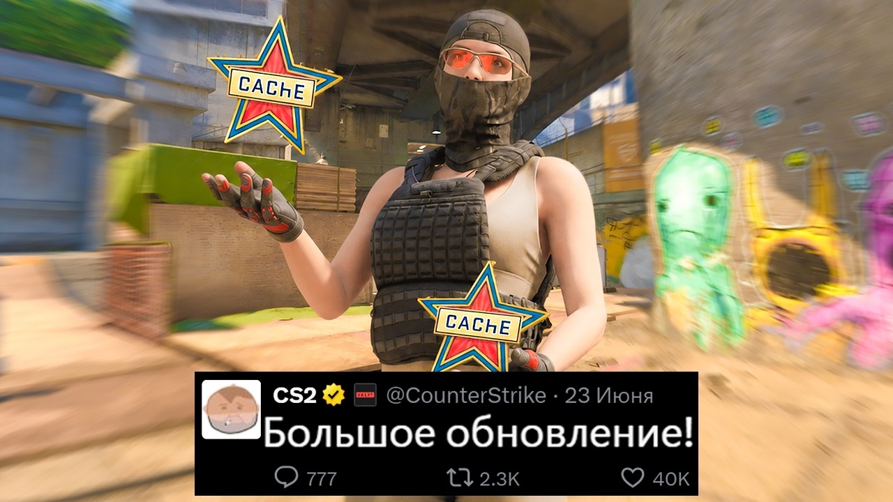 БОЛЬШОЕ ОБНОВЛЕНИЕ CS2! АНОНС ОТ VALVE, 5 СЕЗОН PREMIER, УДАЛЕН OVERPASS, CACHE В ПУЛЕ, НОВЫЙ ARMORY БОЛЬШОЕ ОБНОВЛЕНИЕ CS2! АНОНС ОТ VALVE, 5 СЕЗОН PREMIER, УДАЛЕН OVERPASS, CACHE В ПУЛЕ, НОВЫЙ ARMORY