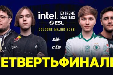 Day 2 | IEM Cologne Major 2026 Quarterfinals | 🎙КРИВОЙ ЭФИР
